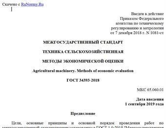 "ГОСТ 34393-2018. Межгосударственный стандарт. Техника сельскохозяйственная. Методы экономической оценки"