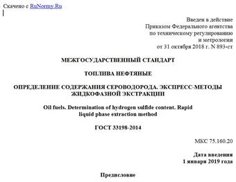 "ГОСТ 33198-2014. Межгосударственный стандарт. Топлива нефтяные. Определение содержания сероводорода. Экспресс-методы жидкофазной экстракции"
