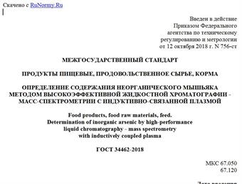 "ГОСТ 34462-2018. Межгосударственный стандарт. Продукты пищевые, продовольственное сырье, корма. Определение содержания неорганического мышьяка методом высокоэффективной жидкостной хроматографии - масс-спектрометрии с индуктивно-связанной плазмой"