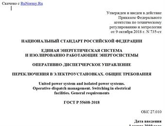 "ГОСТ Р 55608-2018. Национальный стандарт Российской Федерации. Единая энергетическая система и изолированно работающие энергосистемы. Оперативно-диспетчерское управление. Переключения в электроустановках. Общие требования"