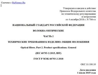 "ГОСТ Р МЭК 60793-2-2018. Национальный стандарт Российской Федерации. Волокна оптические. Часть 2. Технические требования к изделию. Общие положения"