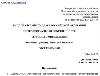 "ГОСТ Р 55386-2012. Национальный стандарт Российской Федерации. Интеллектуальная собственность. Термины и определения"