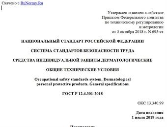 "ГОСТ Р 12.4.301-2018. Национальный стандарт Российской Федерации. Система стандартов безопасности труда. Средства индивидуальной защиты дерматологические. Общие технические условия"