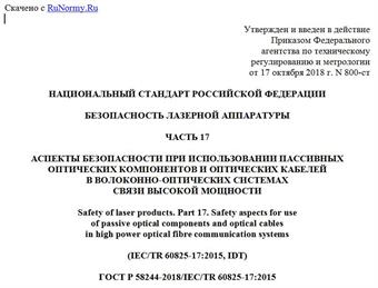 "ГОСТ Р 58244-2018/IEC/TR 60825-17:2015. Национальный стандарт Российской Федерации. Безопасность лазерной аппаратуры. Часть 17. Аспекты безопасности при использовании пассивных оптических компонентов и оптических кабелей в волоконно-оптических системах связи высокой мощности"