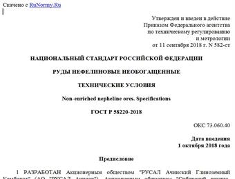 "ГОСТ Р 58220-2018. Национальный стандарт Российской Федерации. Руды нефелиновые необогащенные. Технические условия"