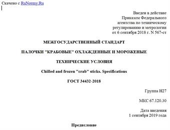"ГОСТ 34432-2018. Межгосударственный стандарт. Палочки "крабовые" охлажденные и мороженые. Технические условия"