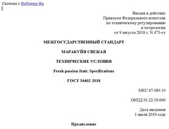 "ГОСТ 34402-2018. Межгосударственный стандарт. Маракуйя свежая. Технические условия"