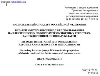 "ГОСТ Р МЭК 61982-2018. Национальный стандарт Российской Федерации. Батареи аккумуляторные для использования на электрических дорожных транспортных средствах, за исключением литиевых батарей. Методы испытаний для определения рабочих характеристик и выносливости"