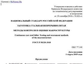 "ГОСТ Р 58228-2018. Национальный стандарт Российской Федерации. Заготовка стальная непрерывнолитая. Методы контроля и оценки макроструктуры"