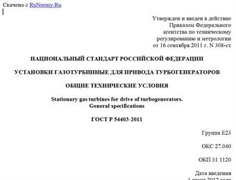 "ГОСТ Р 54403-2011. Национальный стандарт Российской Федерации. Установки газотурбинные для привода турбогенераторов. Общие технические условия"