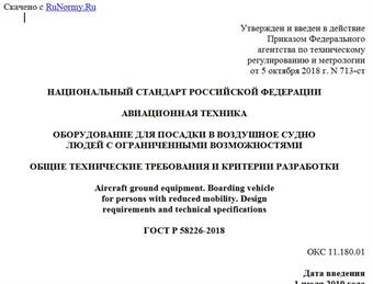 "ГОСТ Р 58226-2018. Национальный стандарт Российской Федерации. Авиационная техника. Оборудование для посадки в воздушное судно людей с ограниченными возможностями. Общие технические требования и критерии разработки"