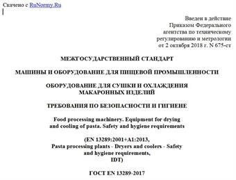 "ГОСТ EN 13289-2017. Межгосударственный стандарт. Машины и оборудование для пищевой промышленности. Оборудование для сушки и охлаждения макаронных изделий. Требования по безопасности и гигиене"
