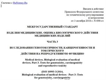 "ГОСТ ISO 10993-3-2018. Межгосударственный стандарт. Изделия медицинские. Оценка биологического действия медицинских изделий. Часть 3. Исследования генотоксичности, канцерогенности и токсического действия на репродуктивную функцию"