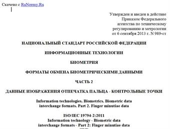 "ГОСТ Р ИСО/МЭК 19794-2-2013. Национальный стандарт Российской Федерации. Информационные технологии. Биометрия. Форматы обмена биометрическими данными. Часть 2. Данные изображения отпечатка пальца - контрольные точки"