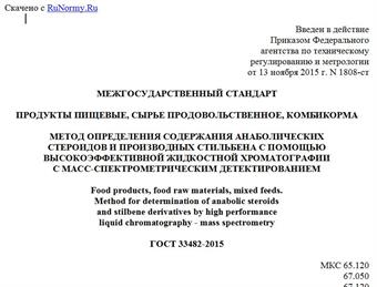 "ГОСТ 33482-2015. Межгосударственный стандарт. Продукты пищевые, сырье продовольственное, комбикорма. Метод определения содержания анаболических стероидов и производных стильбена с помощью высокоэффективной жидкостной хроматографии с масс-спектрометрическим детектированием"