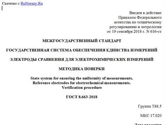 "ГОСТ 8.663-2018. Межгосударственный стандарт. Государственная система обеспечения единства измерений. Электроды сравнения для электрохимических измерений. Методика поверки"