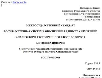 "ГОСТ 8.662-2018. Межгосударственный стандарт. Государственная система обеспечения единства измерений. Анализаторы растворенного в воде водорода. Методика поверки"