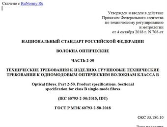 "ГОСТ Р МЭК 60793-2-50-2018. Национальный стандарт Российской Федерации. Волокна оптические. Часть 2-50. Технические требования к изделию. Групповые технические требования к одномодовым оптическим волокнам класса B"