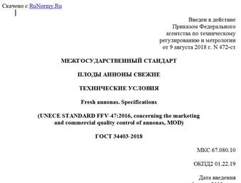 "ГОСТ 34403-2018. Межгосударственный стандарт. Плоды анноны свежие. Технические условия"