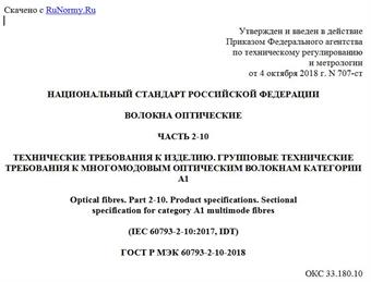 "ГОСТ Р МЭК 60793-2-10-2018. Национальный стандарт Российской Федерации. Волокна оптические. Часть 2-10. Технические требования к изделию. Групповые технические требования к многомодовым оптическим волокнам категории A1"