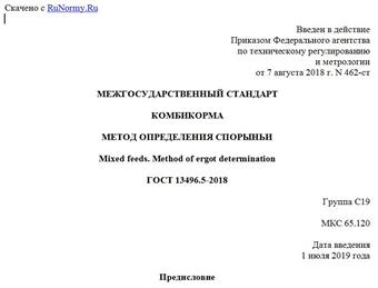 "ГОСТ 13496.5-2018. Межгосударственный стандарт. Комбикорма. Метод определения спорыньи"
