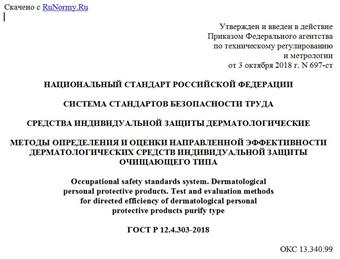 "ГОСТ Р 12.4.303-2018. Национальный стандарт Российской Федерации. Система стандартов безопасности труда. Средства индивидуальной защиты дерматологические. Методы определения и оценки направленной эффективности дерматологических средств индивидуальной защиты очищающего типа"