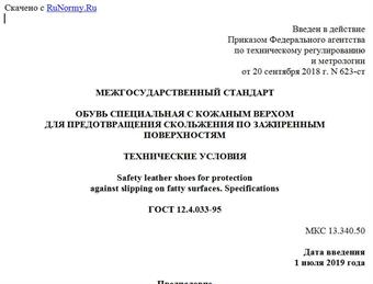 "ГОСТ 12.4.033-95. Межгосударственный стандарт. Обувь специальная с кожаным верхом для предотвращения скольжения по зажиренным поверхностям. Технические условия"