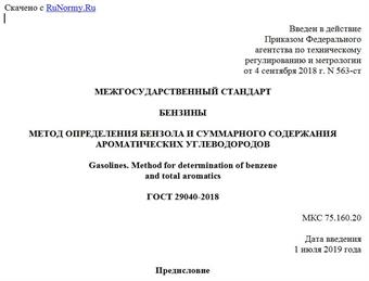 "ГОСТ 29040-2018. Межгосударственный стандарт. Бензины. Метод определения бензола и суммарного содержания ароматических углеводородов"