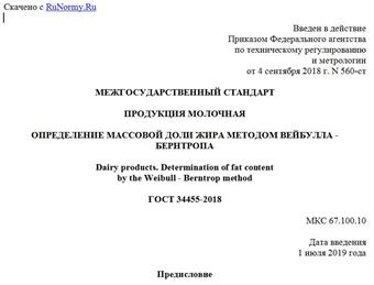"ГОСТ 34455-2018. Межгосударственный стандарт. Продукция молочная. Определение массовой доли жира методом Вейбулла - Бернтропа"
