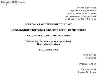 "ГОСТ 23508-2018. Межгосударственный стандарт. Мебель книготорговая для складских помещений. Общие технические условия"