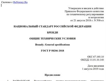 "ГОСТ Р 58206-2018. Национальный стандарт Российской Федерации. Бренди. Общие технические условия"