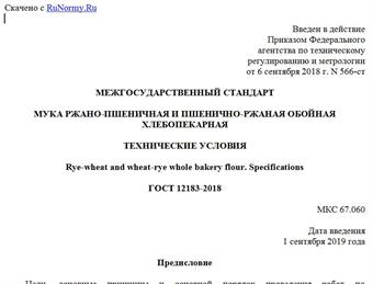 "ГОСТ 12183-2018. Межгосударственный стандарт. Мука ржано-пшеничная и пшенично-ржаная обойная хлебопекарная. Технические условия"