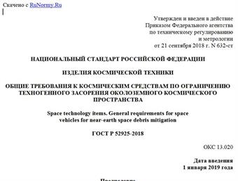 "ГОСТ Р 52925-2018. Национальный стандарт Российской Федерации. Изделия космической техники. Общие требования к космическим средствам по ограничению техногенного засорения околоземного космического пространства"