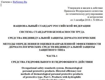 "ГОСТ Р 12.4.302-2018. Национальный стандарт Российской Федерации. Система стандартов безопасности труда. Средства индивидуальной защиты дерматологические. Методы определения и оценки направленной эффективности дерматологических средств индивидуальной защиты защитного типа. Часть 1. Средства гидрофильного и гидрофобного действия"