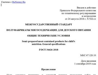 "ГОСТ 34426-2018. Межгосударственный стандарт. Полуфабрикаты мясосодержащие для детского питания. Общие технические условия"