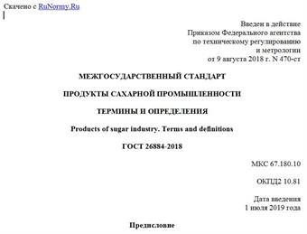 "ГОСТ 26884-2018. Межгосударственный стандарт. Продукты сахарной промышленности. Термины и определения"