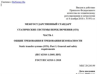 "ГОСТ IEC 62310-1-2018. Межгосударственный стандарт. Статические системы переключения (STS). Часть 1. Общие требования и требования безопасности"