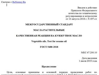 "ГОСТ 5488-2018. Межгосударственный стандарт. Масла растительные. Качественная реакция на кунжутное масло"