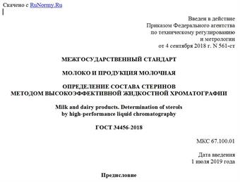 "ГОСТ 34456-2018. Межгосударственный стандарт. Молоко и продукция молочная. Определение состава стеринов методом высокоэффективной жидкостной хроматографии"