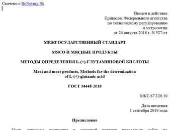 "ГОСТ 34448-2018. Межгосударственный стандарт. Мясо и мясные продукты. Методы определения L-(+)-глутаминовой кислоты"