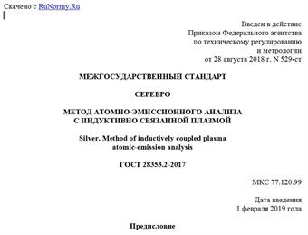 "ГОСТ 28353.2-2017. Межгосударственный стандарт. Серебро. Метод атомно-эмиссионного анализа с индуктивно связанной плазмой"