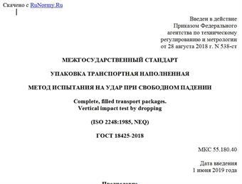 "ГОСТ 18425-2018. Межгосударственный стандарт. Упаковка транспортная наполненная. Метод испытания на удар при свободном падении"