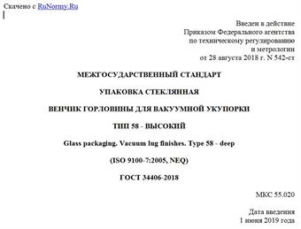 "ГОСТ 34406-2018. Межгосударственный стандарт. Упаковка стеклянная. Венчик горловины для вакуумной укупорки. Тип 58 - высокий"