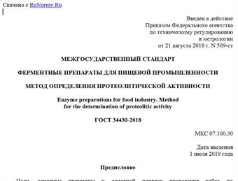 "ГОСТ 34430-2018. Межгосударственный стандарт. Ферментные препараты для пищевой промышленности. Метод определения протеолитической активности"