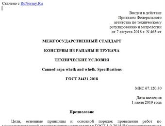 "ГОСТ 34421-2018. Межгосударственный стандарт. Консервы из рапаны и трубача. Технические условия"