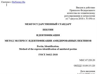 "ГОСТ 34412-2018. Межгосударственный стандарт. Пектин. Идентификация. Метод экспресс-идентификации амидированных пектинов"
