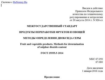 "ГОСТ 25555.5-2014. Межгосударственный стандарт. Продукты переработки фруктов и овощей. Методы определения диоксида серы"