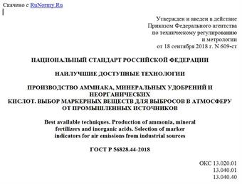 "ГОСТ Р 56828.44-2018. Национальный стандарт Российской Федерации. Наилучшие доступные технологии. Производство аммиака, минеральных удобрений и неорганических кислот. Выбор маркерных веществ для выбросов в атмосферу от промышленных источников"