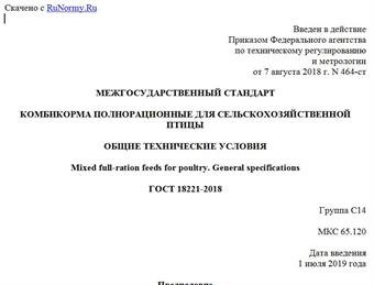 "ГОСТ 18221-2018. Межгосударственный стандарт. Комбикорма полнорационные для сельскохозяйственной птицы. Общие технические условия"