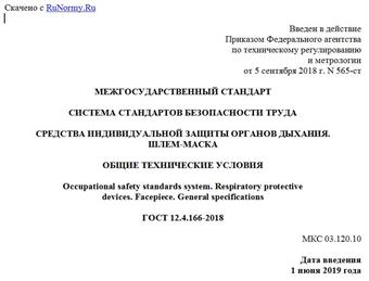"ГОСТ 12.4.166-2018. Межгосударственный стандарт. Система стандартов безопасности труда. Средства индивидуальной защиты органов дыхания. Шлем-маска. Общие технические условия"